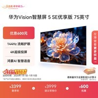 华为Vision智慧屏 5 SE优享版 75英寸 鸿蒙AI搜片 Mate 80投屏好搭档国家补贴平板电视机HDB527A9