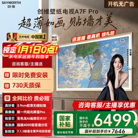 创维75A7F Pro 75英寸超薄壁画艺术MiniLED 国家补贴A7E Pro升级款4K智能平板液晶电视 询客服享优惠 75英寸 75A7FPro