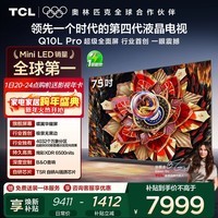 TCL电视 75Q10L Pro 75英寸 极景QD-Mini LED 蝶翼华曜屏 万象分区 绚彩XDR 国家补贴