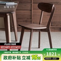 朴愫木作实木餐椅家用靠背椅原木简约吃饭椅子北美黑胡桃木餐桌椅 大川餐椅2把丨6月中
