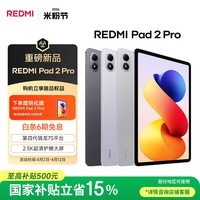 小米(MI)REDMI Pad 2 Pro 平板电脑 12.1英寸 2.5K 骁龙7s平台 学生儿童学习机 8G+256G 深灰色