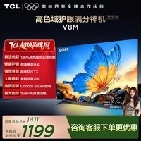 TCL电视 50V8M 50英寸 高色域 1GB+8GB大内存 护眼电视 投屏 能效补贴
