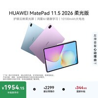 HUAWEI MatePad 11.5 2026 柔光版 华为平板电脑 护眼屏 鸿蒙AI 大电池 学生儿童学习机 8G+256G冰霜银