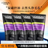欧莱雅男士洗面奶泡沫洁面乳洁面膏50ml 男士控油炭爽抗黑头洁面膏50ml*4