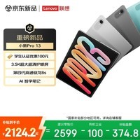 联想（Lenovo）小新Pro13英寸AI学习平板电脑  骁龙8s Gen4智学笔记 3.5K超清护眼大屏 IOS超级互联8+256GB凝雾灰