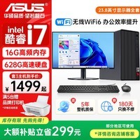 华硕（ASUS）电脑【酷睿i5/i7】台式电脑品牌主机商用办公独显政府企业采购设计渲染补贴家用游戏组装电脑整机 三：酷睿i7/16G/628G硬盘/超清显卡 华硕单主机【五年质保+国行带票+送键鼠】