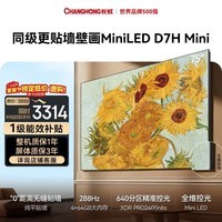 长虹壁画电视75英寸电视Mini LED 640分区 4+64GB大内存 288Hz高刷  75D7H Mini 以旧换新国家补贴15%