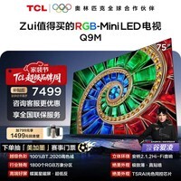 TCL电视 75Q9M 75英寸 RGB-Mini LED 100%BT.2020高色域 RGB万象分区 蝶翼星曜屏 超薄 75英寸 标准版【标配挂架】