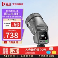 金贝(JINBEI)H1圆头led机顶闪光灯相机拍照补光灯单反微单复合热靴双色温常亮补光灯高速TTL便携外拍灯户外离机 【金属灰】H1单灯标配 通用版(适用佳能/尼康/富士/松下/奥林巴斯相机)