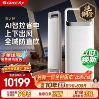 格力空调 云之舒 3匹 新一级能效变频纯铜管 舒适风不吹人空调客厅柜机 KFR-72LW/NhNa1BG