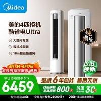 美的空调酷省电Ultra 4匹 新一级能效变频大客厅16米送风双排纯铜管舒适风立式柜机 KFR-88LW/N8KS1-1U