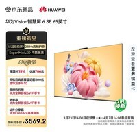 华为Vision智慧屏 6 SE 65英寸 288Hz流畅护眼 Super MiniLED 国家补贴一级能效投屏液晶平板电视机