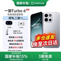 一加 Turbo 6【国家补贴】165超高刷 电竞三芯 9000mAh冰川电池 OPPO AI 5G手机 追光银 12GB+256GB 官方标配【国家补贴】
