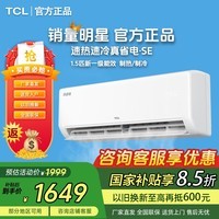 TCL【国家补贴20%】大1.5匹新一级能效 真省电挂机 省电空调冷暖变频 卧室挂壁式空调 以旧换新 京东联名真省电 一级能效 大1.5匹 自清洁15-22㎡
