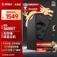 微星（MSI）AMD锐龙5/7 5600GT/5700G核显准系统台式组装电脑家用办公游戏直播设计师多屏炒股主机DIY整机全套 配置一：5600GT丨无存储丨核显