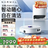 云鲸（NARWAL）J5Max扫地机器人 智能扫拖一体洗地机器人 扫拖一体自动清洗全自动吸拖洗家用擦地机 J5Max水箱版【咨询下单享优惠】
