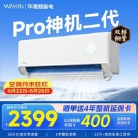 华凌空调挂机家用家电补贴空调 神机 大1.5匹 超一级能效  以旧换新 国家补贴【双排铜管】 大1.5匹一级能效【神机二代】Pro升级高配款