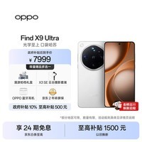 OPPO Find X9 Ultra 16GB+512GB 极地冰川 10倍光变天眼长焦 长续航 游戏 5G 拍照摄影旗舰手机新机