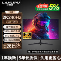 兰利浦 显示器27寸 2K240Hz高刷电竞显示器 Free-Sync防撕裂 IPS快速液晶广色域低蓝光笔记本外接显示屏 【高性价比】27英寸/2K/240Hz