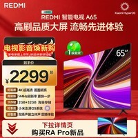 小米（MI）REDMI智能电视A65 65英寸 144Hz高刷 2GB+32GB L65RB-RAE电视平板小米显示器家电