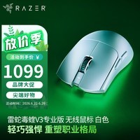 雷蛇（Razer）毒蝰V4新品发售毒蝰V3pro专业版 v2pro 游戏电竞无线宏外设鼠标 英雄联盟吃鸡CSGO黑神话 毒蝰v3专业 白 (自带8KHZ接收器）