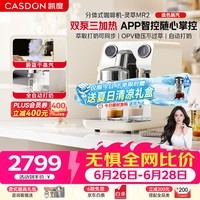 CASDON半自动咖啡机意式半自动分体式浓缩小型家商两用奶泡萃取机AI智能萃取灵萃MR2 灵萃MR2白色