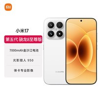 小米（MI）小米 17 第五代骁龙8至尊版 7000mAh 小米金沙江电池 白色 12GB+256GB 5G手机