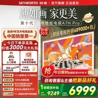 创维壁纸电视75A7H Pro 26年新品 国家补贴 MiniLED 超薄无缝贴墙 艺术电视A7FPro升级款【免费安装】 75英寸