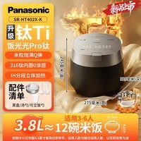 松下（Panasonic）【价保618】饭光光PRO钛电饭煲纯钛内胆微压IH家用0涂层电饭锅4-5人316不锈钢一级能效SR-HT402X-K