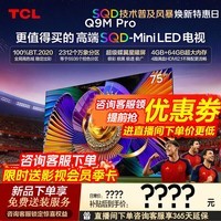 TCL电视 75Q9M Pro 75英寸电视 SQD-MiniLED 100%全局高色域超级蝶翼星曜屏 4GB+64GB大内存 26年新款 75英寸 【咨询客服享免费基础安装】