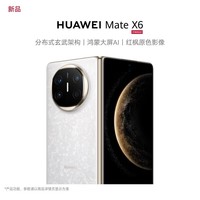 HUAWEI Mate X6新品旗舰机上市 matex6折叠屏手机【全国现货】分布式玄武架构 鸿蒙大屏AI 星云白 12GB+512GB 官方标配