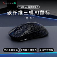黑爵(AJAZZ)T520AI无线鼠标复合碳纤维轻量化游戏鼠标星闪三模连接手感舒适细腻纹理 黑色