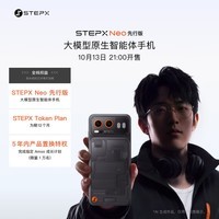 STEPX【京东先发】阶跃终端 阶跃星辰 STEPX Neo 先行版 AI智能体手机 16GB+256GB Si·14硅银