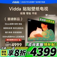 Vidda 贴贴壁纸电视 65英寸 300Hz超高刷Mini LED级画质 35mm超薄 极黑低反屏 65V7Q 65英寸