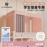 La TorrettaA类床帘 学生宿舍蚊帐强遮光帘一体式单开门 0.9米下铺 粉色