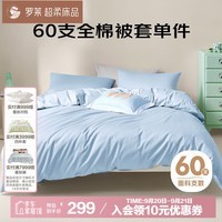 罗莱家纺 60支100%纯棉被套单件被罩220*250