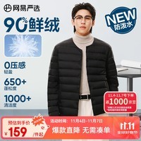 网易严选25新品90鸭绒轻暖羽绒服保暖0压感防泼水蓄热抗菌外套抗静电 A款25秋冬90鲜绒无领-水墨黑 M