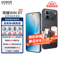 荣耀（HONOR）WIN RT 新品5G游戏手机 【张予曦同款】骁龙8至尊旗舰芯 10000mAh青海湖电池 5G AI 新款游戏手机 快开黑 12GB+256GB【1年碎屏险】 官方标配