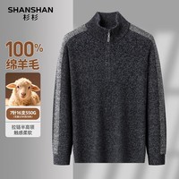 SHANSHAN杉杉羊毛衫男冬季加厚毛衣半高拉链领中年爸爸装100%羊毛针织衫男 黑灰色 S /165
