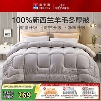 富安娜100%新西兰进口纯羊毛被 单双人宿舍保暖冬季被芯冬厚被203x229cm