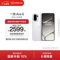 一加 Ace 6 超满配 超预期 骁龙 8 至尊版 165Hz 超高刷护眼电竞屏 7800mAh 冰川电池 AI手机 闪白 12GB+256GB