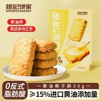 煌记黄油酥椰蓉酥椰子孕妇零食咸蛋黄曲奇饼干早餐下午茶糕点心休闲 黄油椰子酥(45%椰蓉+15%黄油)