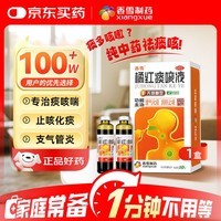 香雪【效期到2026-04-06】橘红痰咳液(无糖型)10ml*10支 止咳药痰多气喘感冒咳嗽药 止咳糖浆