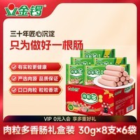 金锣火腿肠 肉粒多香肠30g×8支×6袋礼盒装（整箱装）露营烧烤肠