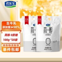 君乐宝简醇 0蔗糖 100g *20袋  低温酸奶酸牛奶 源头直发 包邮
