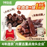 一号牧场 风干牛肉干 条加块组合500g 牛肉干 内蒙产 散装称重 【香辣味】牛肉条250g*1袋+牛肉块250g*1袋
