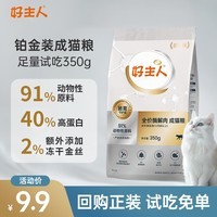好主人猫粮 铂金装猫粮成猫幼猫高蛋白营养无谷冻干金丝全价全阶段通用 【试吃装】铂金装成猫粮350g