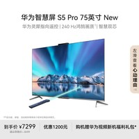 华为智慧屏 S5 Pro 75英寸 New Mate XTs投屏好搭档 灵犀指向遥控240Hz高刷4K超高清平板电视机HD75WAT