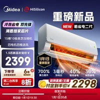 美的（Midea）空调挂机 酷省电 爆款推荐 新一级能效变频冷暖节能省电家用卧室壁挂式防直吹以旧换新家电补贴20% 酷省电二代 大1.5匹 海思芯片 1月1日首发