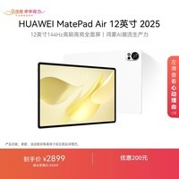 HUAWEI MatePad Air 12英寸 2025 华为平板电脑 鸿蒙AI 2.8K高刷超清全面屏 WIFI 12GB+256GB 羽砂白